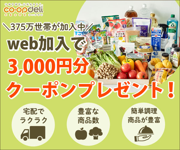 コープデリ WEB加入で3,000円分クーポンプレゼント